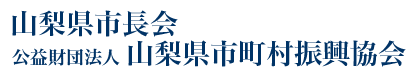 山梨県市長会、公益財団法人山梨県市町村振興協会