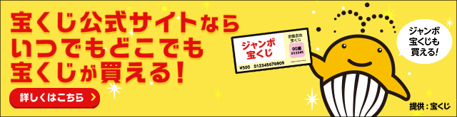 宝くじ公式サイトならいつでもどこでも宝くじが買える